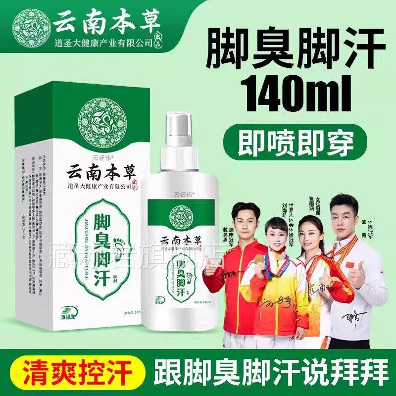方云南本草足部喷雾臭脚汗喷雾剂去脚臭止汗防脚臭鞋袜除臭官正品
