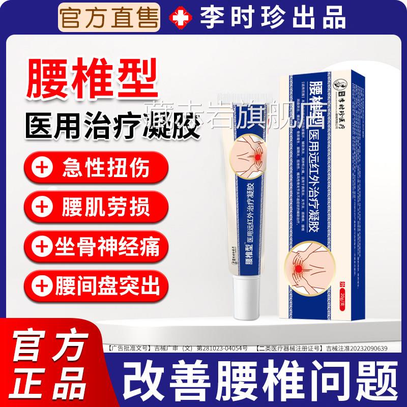 李时珍腰椎型医旗用腰椎间盘突出腰肌劳损急性腰扭伤官方正品舰店