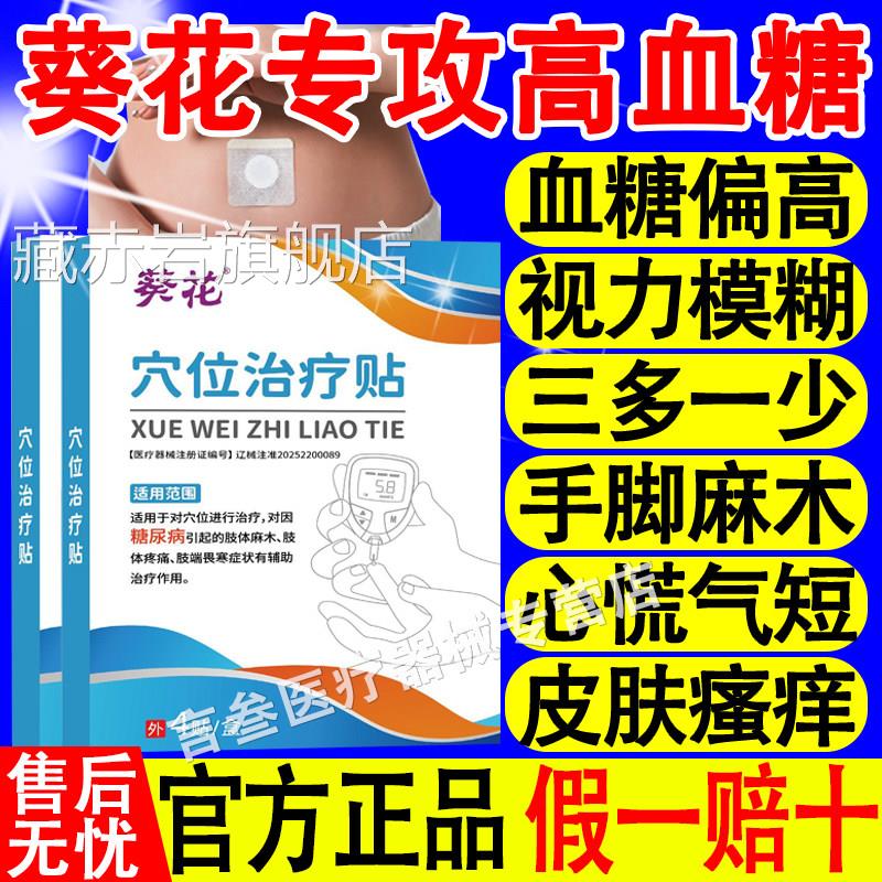 葵花穴位治疗贴高血糖官方正品糖尿病旗舰店手脚木视力模麻糊控化
