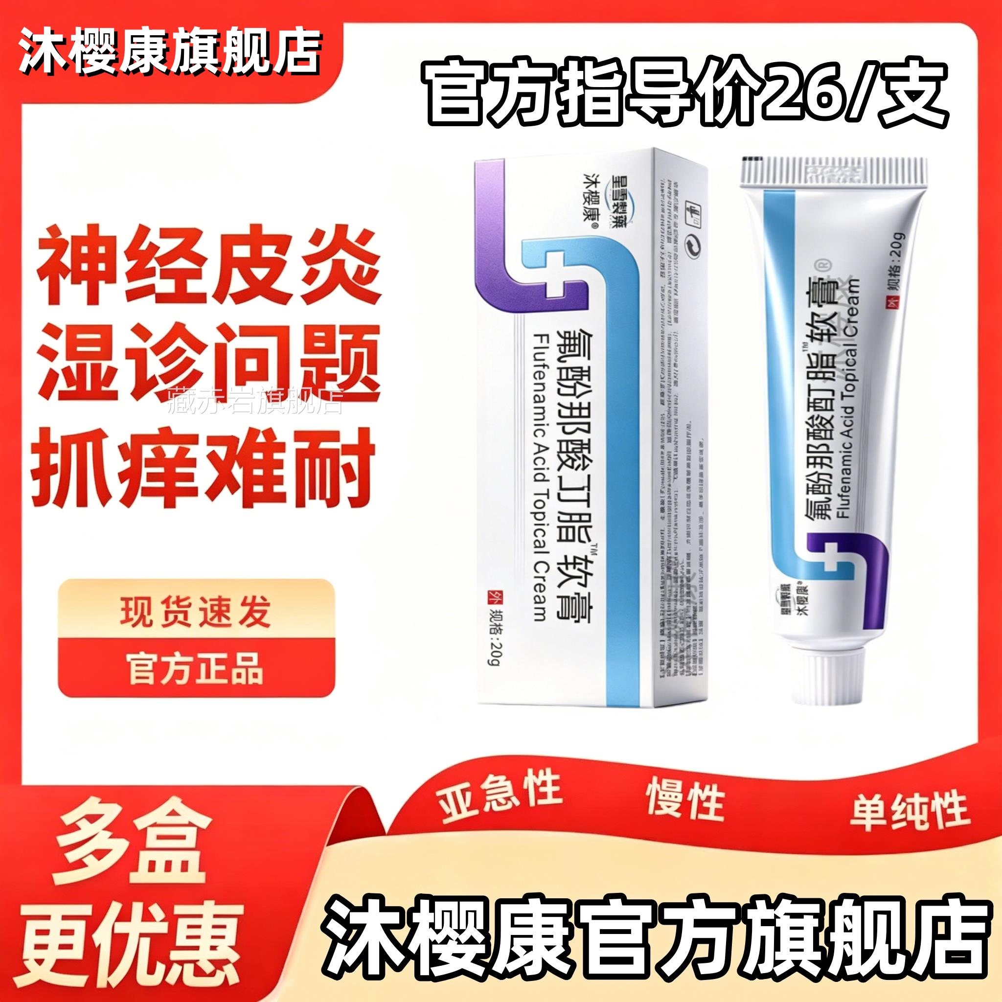 氟芬那酸丁酯软膏湿20g/支官方正品旗舰店诊皮炎皮肤外用抑菌乳膏