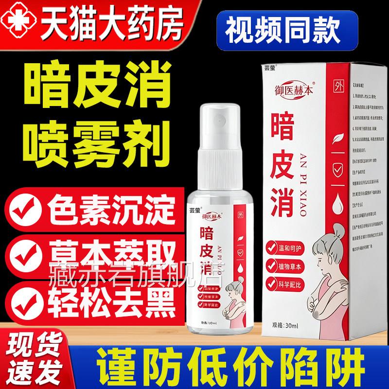 暗皮消喷雾剂草本修护膏正品方旗舰店植物萃取视频同官款7mi藏赤
