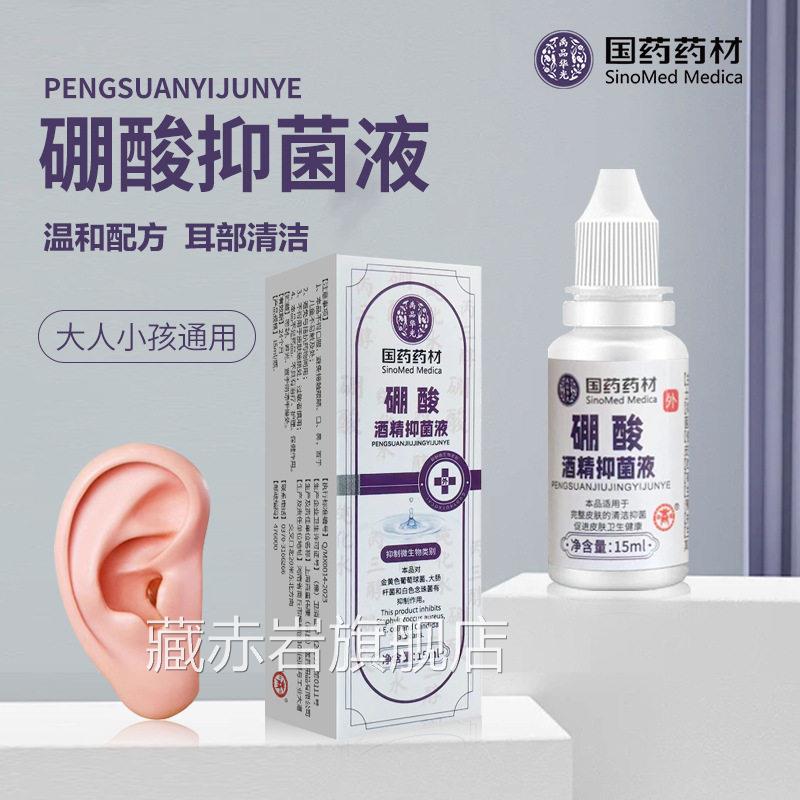国耳药药材3%硼酸酒精滴液耳朵痒消肿止疼流脓中耳软化耳屎清洗液