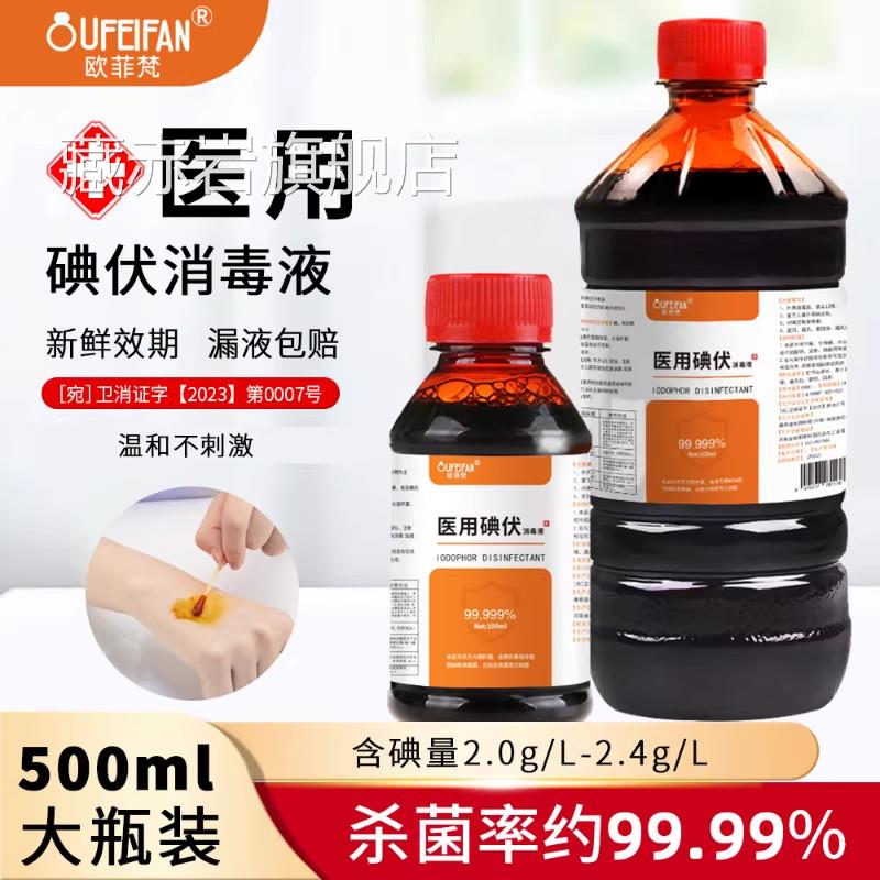 碘伏消液医用皮肤杀菌伤口毒处理新生儿脐带护理碘伏泡脚官方正品