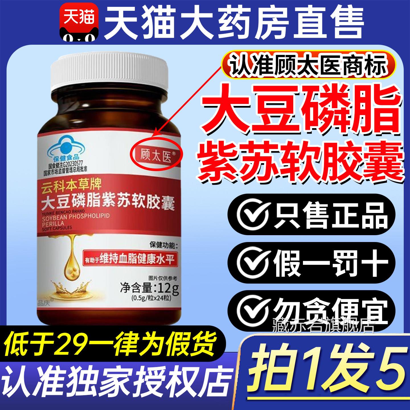 顾太医云科本草牌大豆脂紫苏软胶囊磷中老年人辅助降血脂正品2gs