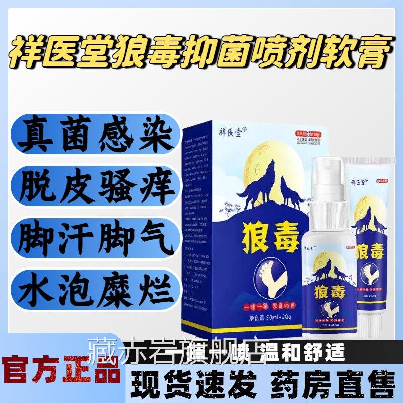 祥医堂毒脚气抑菌喷剂软狼膏干裂脱皮止痒除臭真菌感染官方正品lm