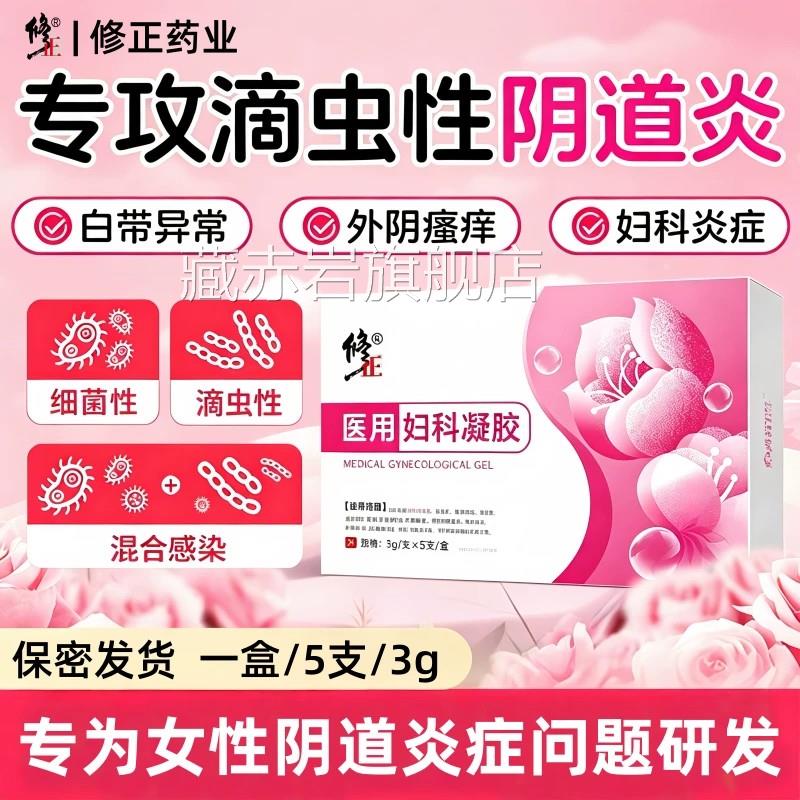 医用滴虫性阴道凝胶妇科用药霉菌性炎炎症止痒专特用效洗液栓剂颜
