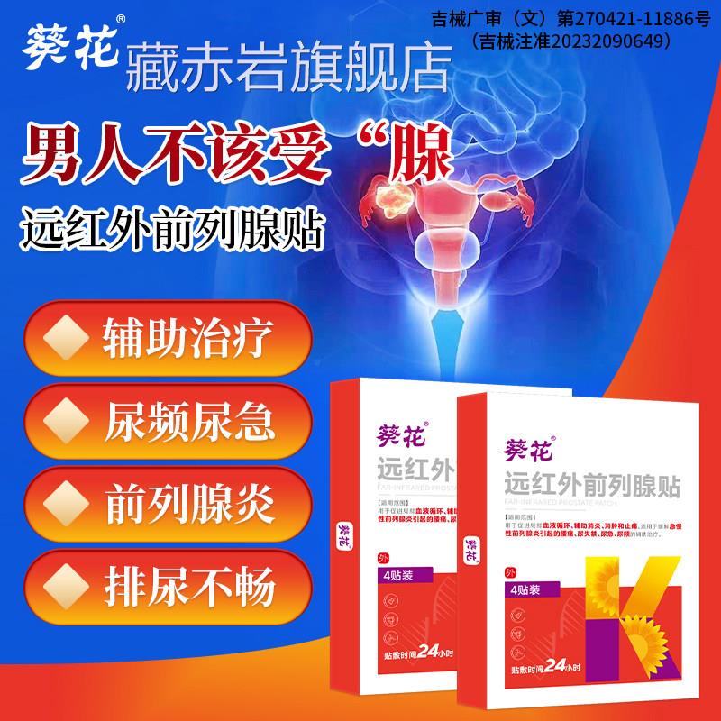 前列腺炎热敷贴尿频尿急位尿痛理疗远红外穴消肿止痛男急慢性专用