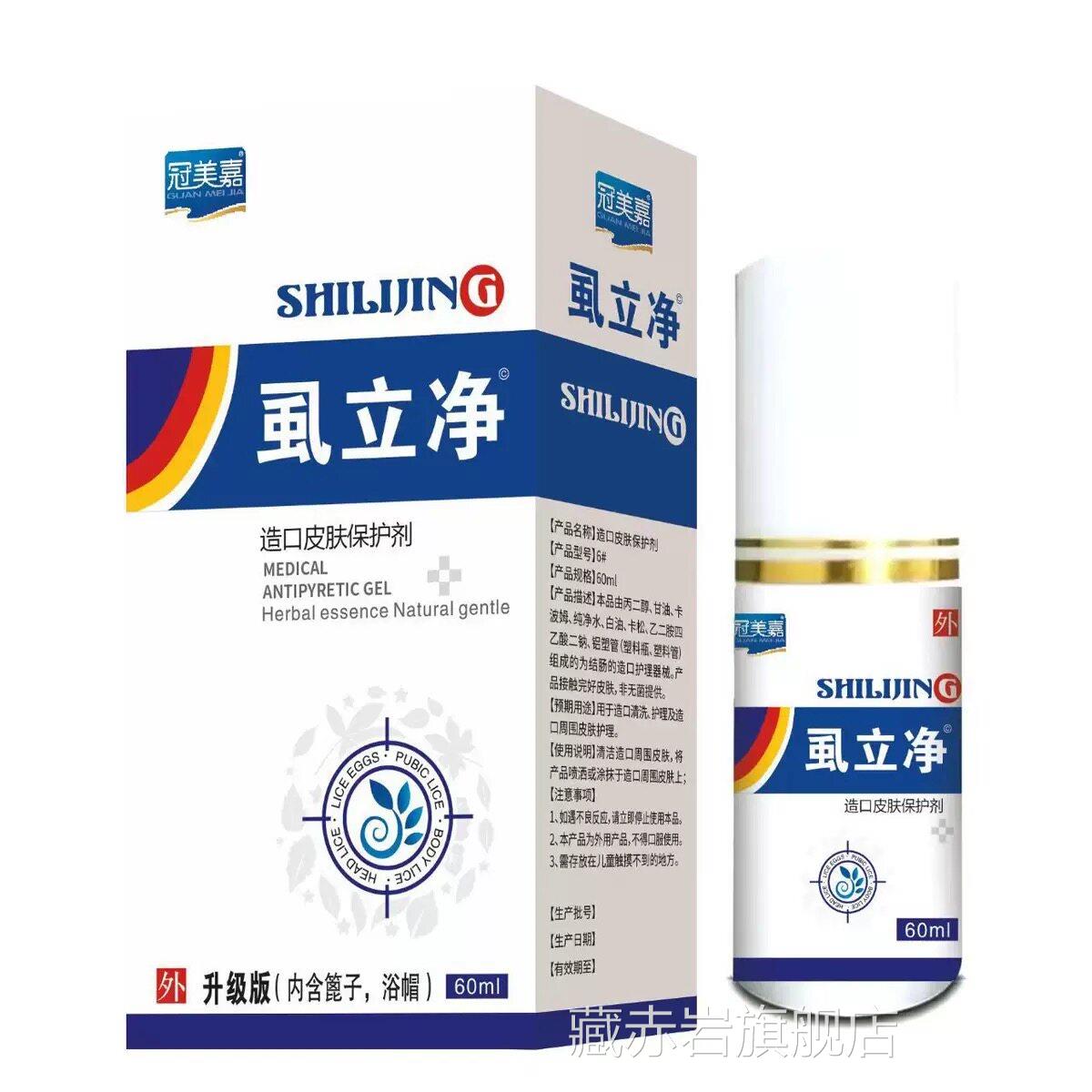 虱立净喷剂阴虱体虱冠美嘉虱立净喷净剂虱立净外用护理含量30ml藏