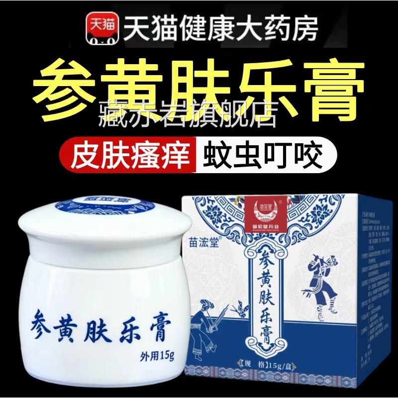 贵肤州苗方参黄乐膏止痒抑菌乳膏蚊虫叮咬药房官方正品旗舰店lk6图片