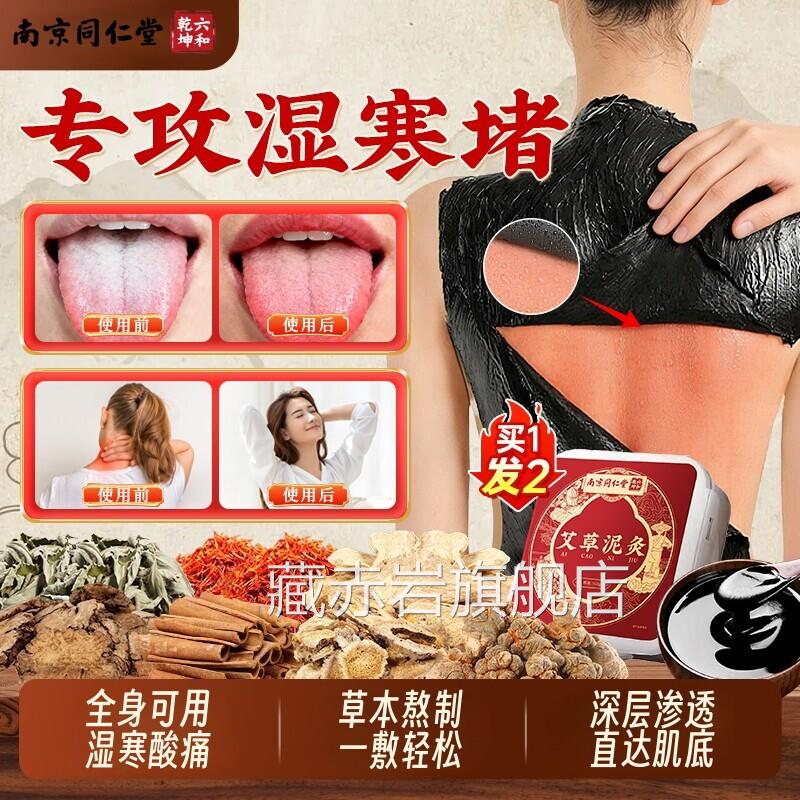 同仁堂三伏天泥灸中药泥灸膏祛湿寒旗舰店姜泥热排敷灸艾草化瘀堵