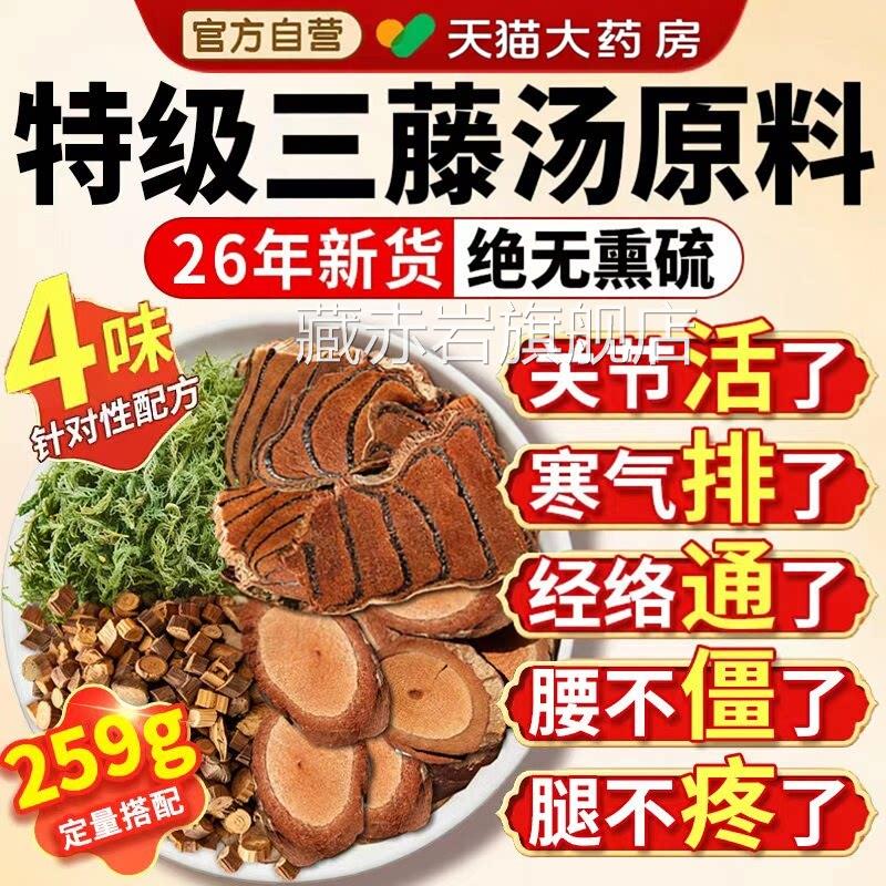 三藤汤包官原料闽南猪脚海风藤鸡血藤桂枝伸筋草中药材方旗舰店xl