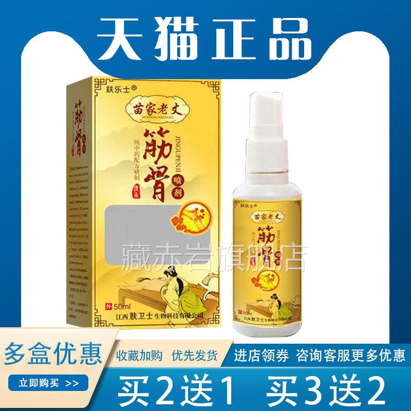 【买2送1乐士苗家丈】筋骨喷剂腰椎PPG关节te5n肩周老痒外用0ml藏