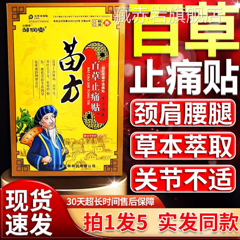 邹痛润安苗方百草止痛贴腰间盘突出肩周颈椎腰腿关节部位疼膏贴藏