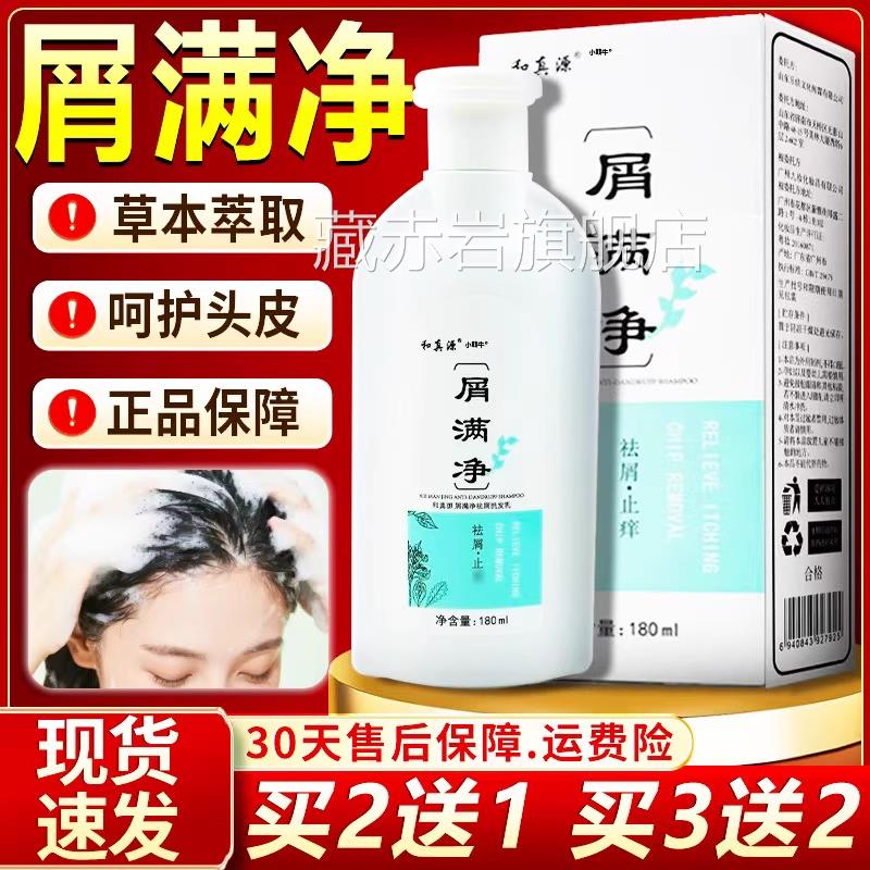 和真源屑满净官方舰店正旗品草本萃取呵护头皮屑洗发水180ml/盒lz