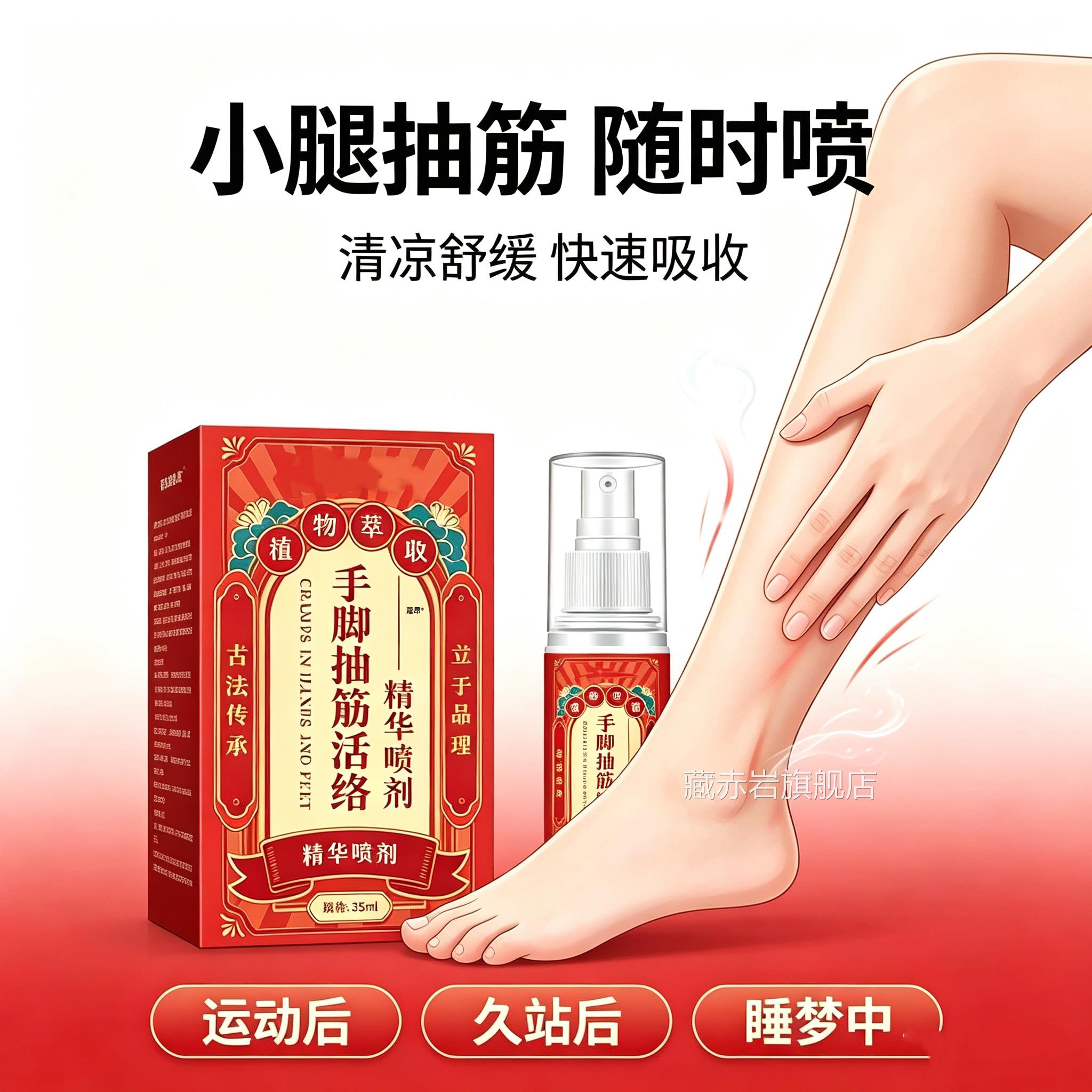 手脚抽筋活络精华喷剂正品方旗舰店夜抽小腿抽筋肌官肉腿脚抽筋藏