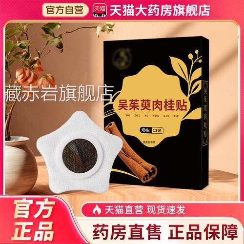 吴茱萸肉店桂足贴归元涌泉穴足贴艾灸艾草官方旗舰草本萃取3EQ颜