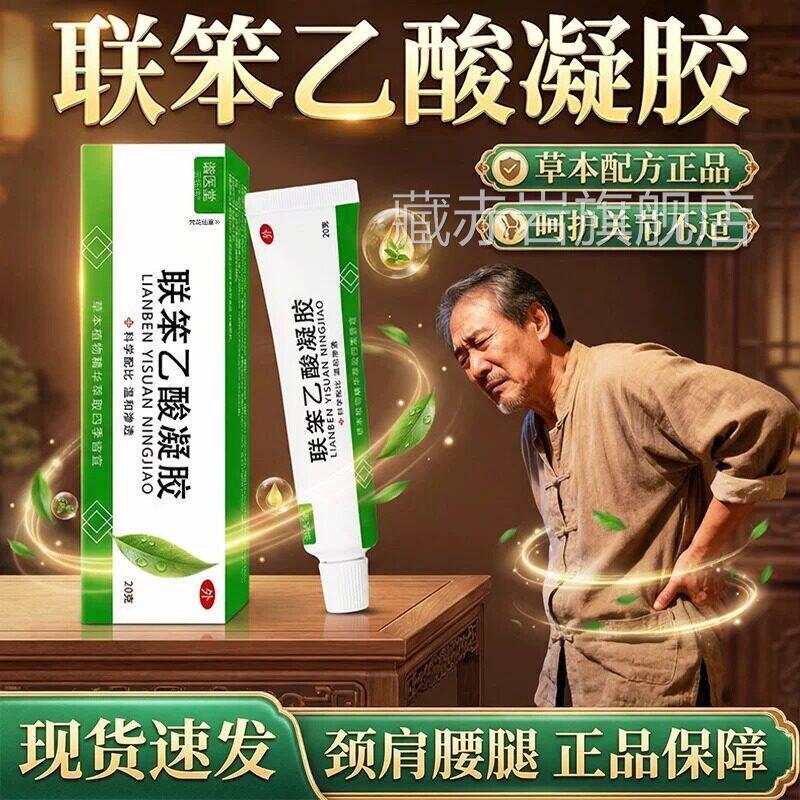 联苯乙酸凝胶官方正品腱鞘笨炎肩周炎关节疼痛风湿骨外伤抑菌软膏