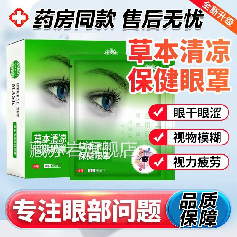 草本清凉保健眼罩贴官方旗舰店正品方精奇云经络缓解眼部疲眼劳L3
