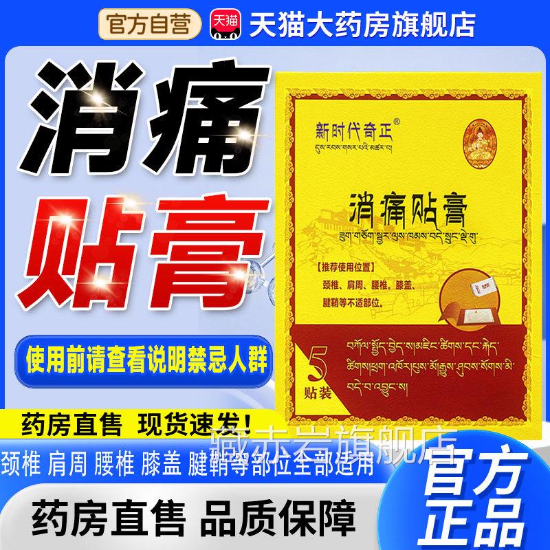 新时代奇正消痛贴贴膏官旗舰正品药房直售方膏藏劲肩腰腿5贴装8cn