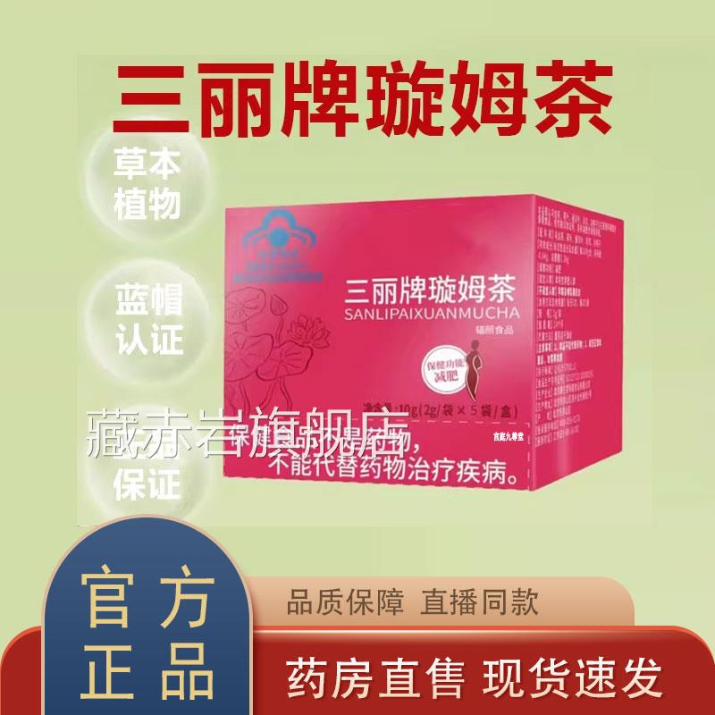 药三丽牌璇姆茶官方旗舰店正品决明子荷叶房直售直播同款9dy颜慈