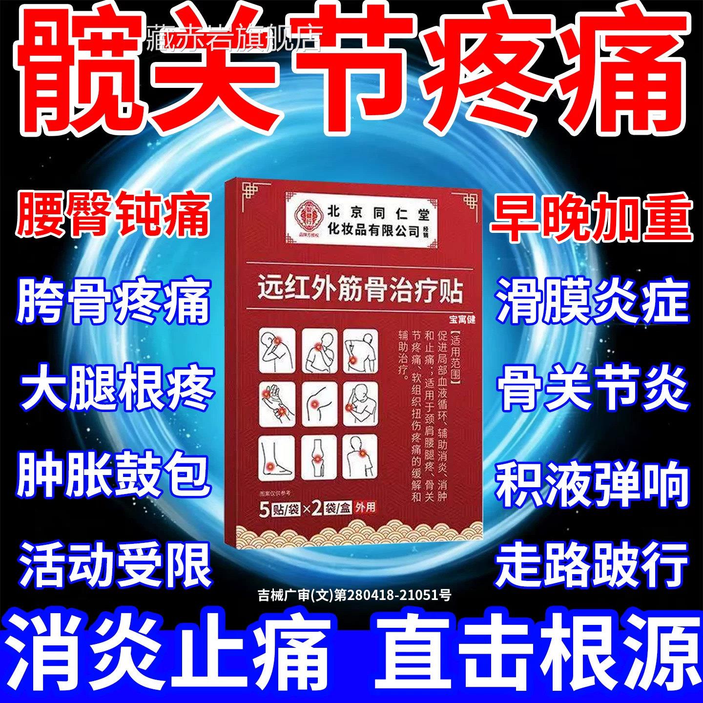 髋关节疼痛膏药贴专骶髂关节炎医用滑膜炎积液胯骨疼疗远红外治贴