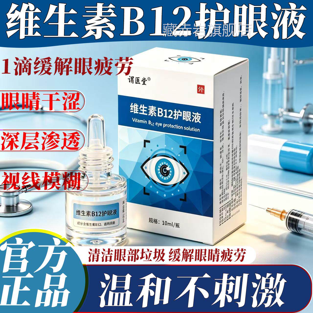维生素B12护眼液 方旗舰店 缓解疲劳干涩视力模糊止痒 护官眼液L2
