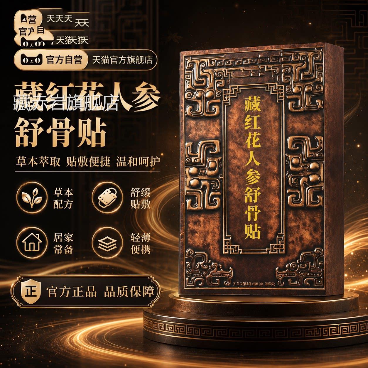 藏透红花人参舒骨贴骨贴正品官方旗舰店颈肩腰腿关节膝盖疼痛贴膏