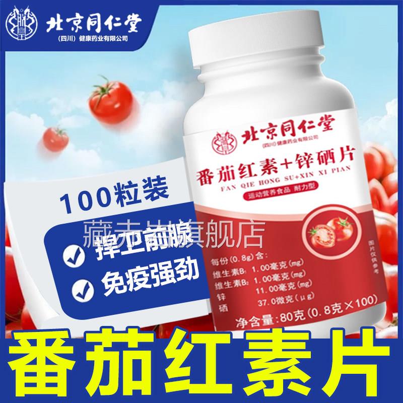 北京同仁番茄红素软胶囊增强男士免疫力备孕蕃茄红素堂官方旗舰店