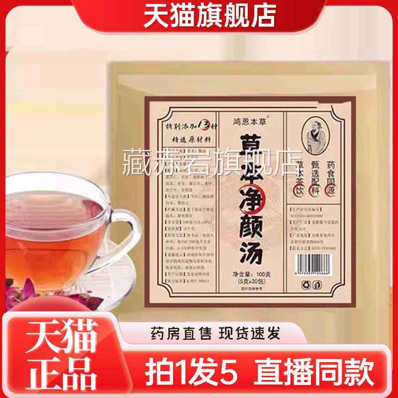 鸿恩本草草本净颜汤官生方旗舰正品美颜茶草本养茶净颜汤茶7QW颜