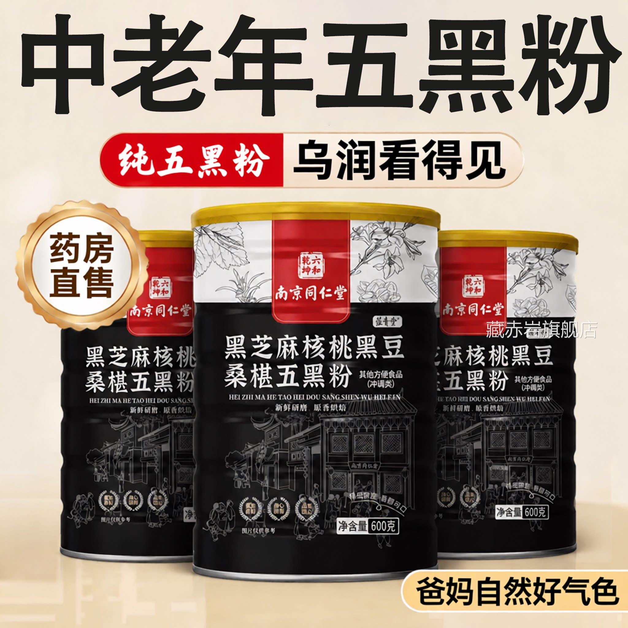 【官仁方正品】南京同堂五黑粉黑芝麻糊核桃桑椹熟五谷杂粮zz颜慈