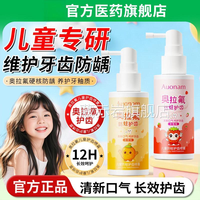 奥拉氟儿童防护齿喷雾宝宝婴幼儿牙口齿清洁蛀改善口腔异味清新气