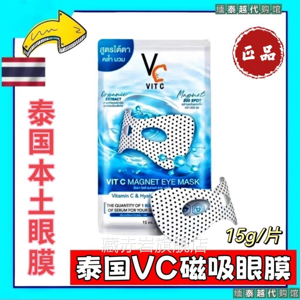 泰正品 VITC磁石眼膜维C提亮面膜贴淡化黑国眼圈袋浮肿暗沉淡细纹