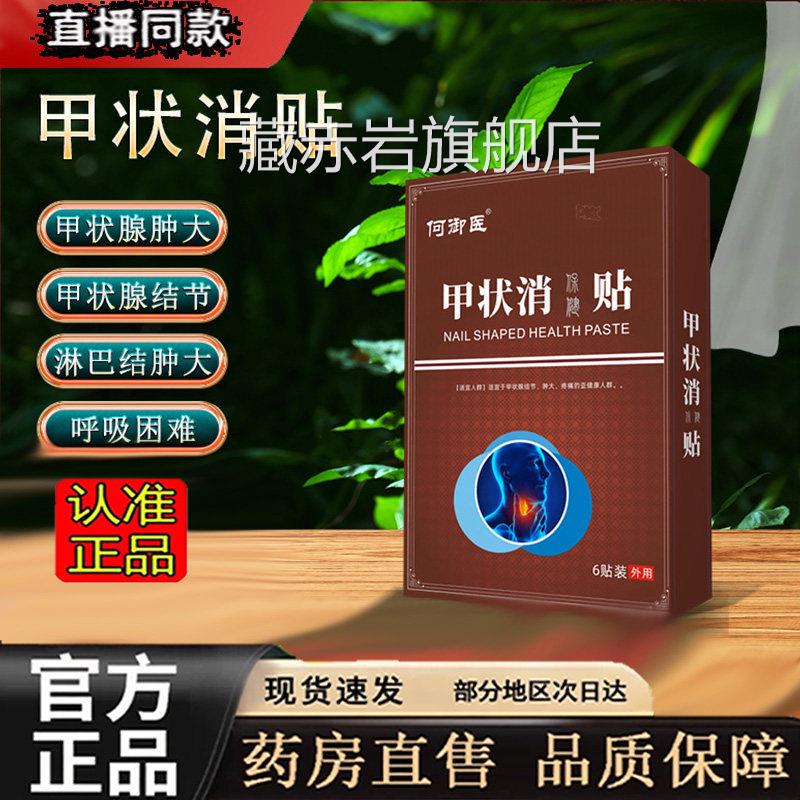 甲状消贴结节肿大甲亢淋巴结散膏除官旗方舰店正品药房直售1LC颜