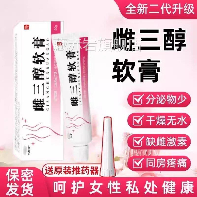 雌三醇软膏官方旗舰店正品天然年期更外用女性妇科雌激素护理乳膏