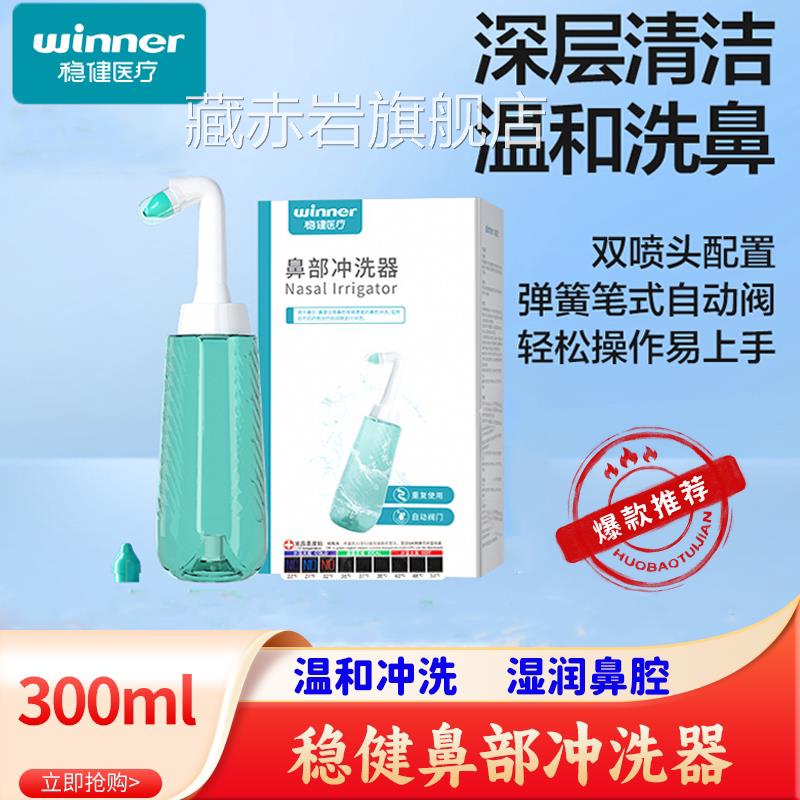 稳健洗鼻器洗鼻家用鼻腔冲洗手动冲鼻器成人儿盐童鼻炎盐水洗鼻子