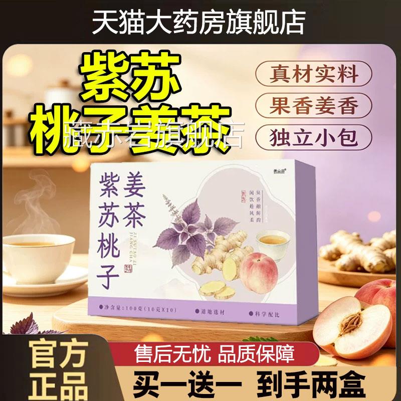 紫苏桃子姜茶官方旗舰店正品三伏天紫苏陈皮姜米茶养生播茶直1cd