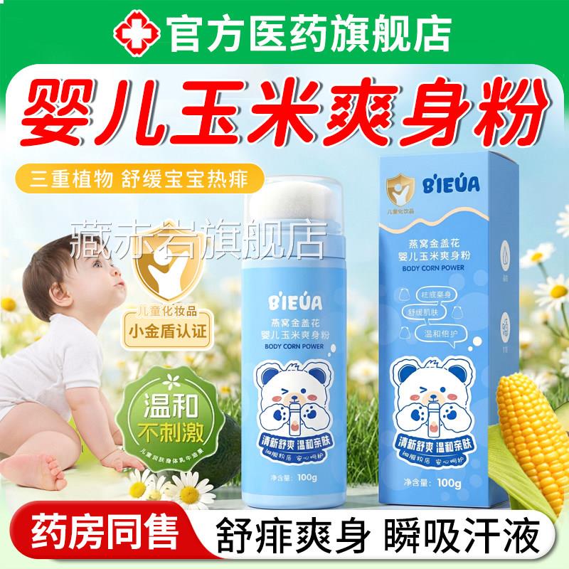 婴儿玉米爽身粉新生幼童宝宝淀粉天爽然私处可用清爽吸汗干痱子粉