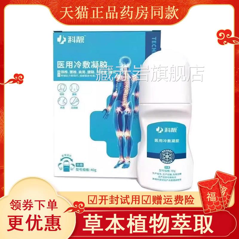 天猫】科靓远红外凝胶颈椎腰椎周痛肩颈脖子肩腰疼痛凝胶30g藏赤