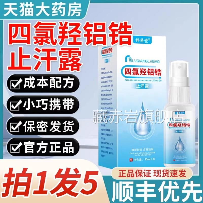 四羟氯铝锆可搭狐臭腋止汗露走珠喷雾型滚珠非医用官方正品旗舰店
