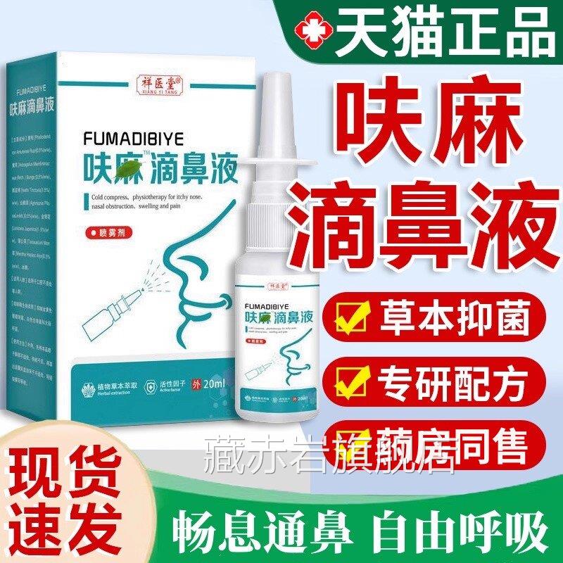呋麻滴鼻滴液夫嘛滴鼻正品官方祥医堂液草本抑菌喷雾剂成人20mltm