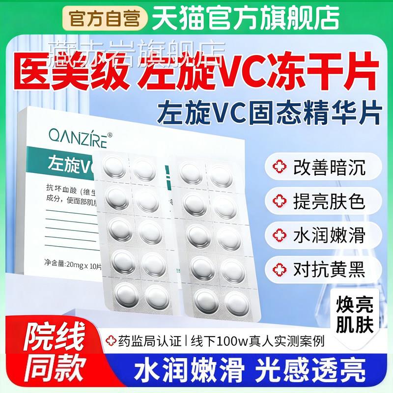 左vc冻干片精华液加烟旋酰胺抗皱提亮肤色官方旗舰店正品左旋维C