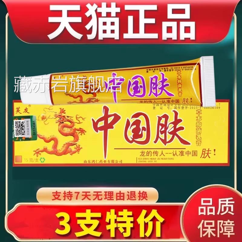 【旗舰菌店】芙友中国肤乳膏正品包邮中国夫草本皮肤抑软膏江西颜