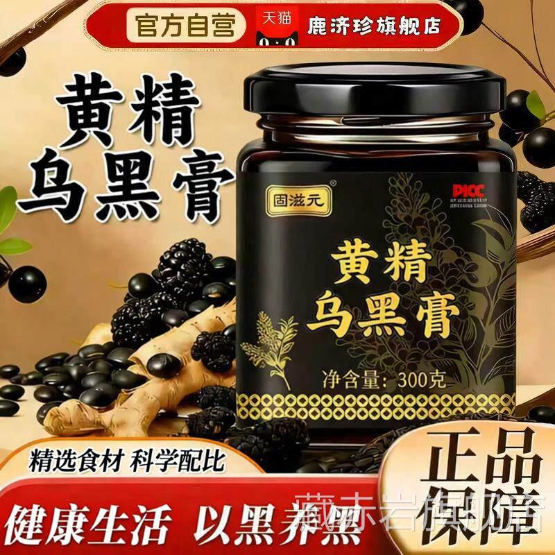 黄精乌黑膏五黑归元古法熬官方正品旗舰店以制黑养黑内调养发掉发