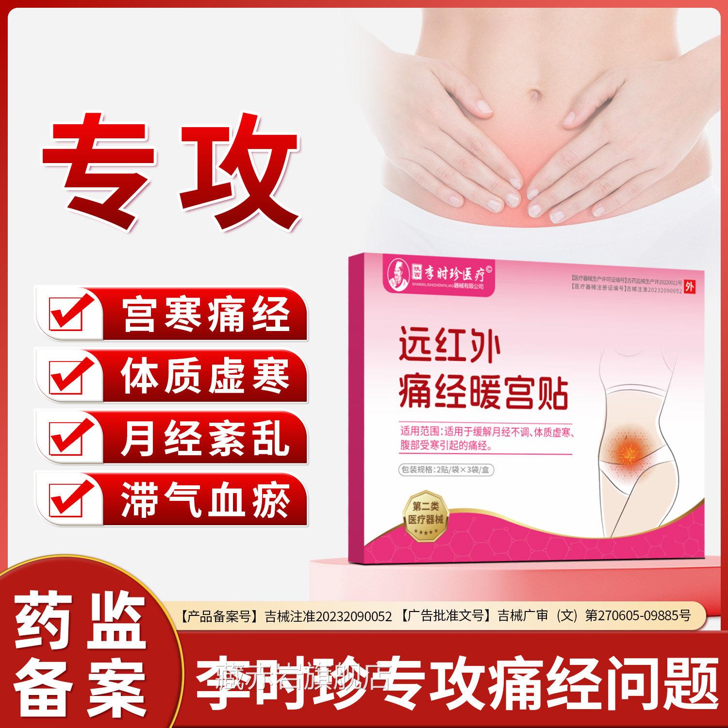 李时珍远红痛外痛经暖宫贴调经期腹缓解月经不调体质虚宫寒停经贴