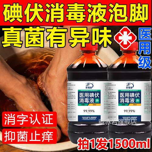 伏消毒液泡脚抑去脚医用官方旗舰店泡脚用的脚汗克碘星菌抗菌专颜
