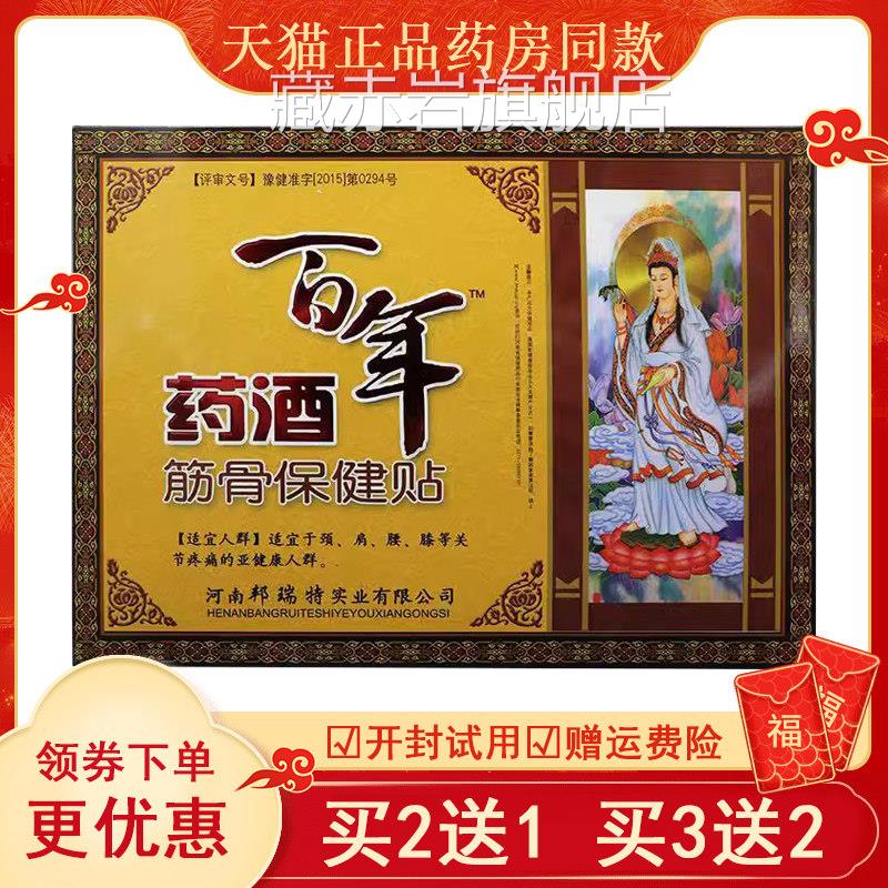 邦瑞特痛百年药酒贴筋骨保健贴3贴/盒颈肩腰腿膝盖关节护理外用藏