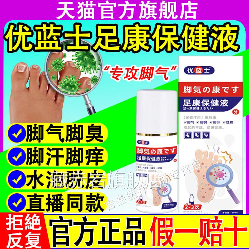 优蓝士足康健液脚气喷剂脚臭脚痒烂脚汗草本保萃取足部液护理喷雾