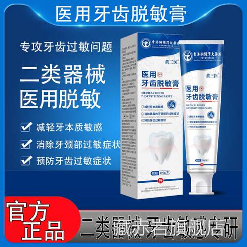黄三医医用牙齿脱敏膏牙龈暴露牙齿敏感酸松出动血牙齿周炎齿固冷