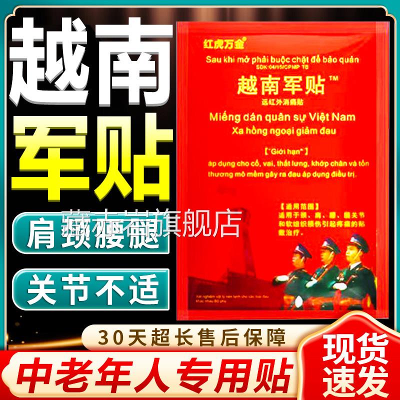 越关南老虎军膏贴原装正品越南军贴中老年人群节痛腰间盘突出10贴