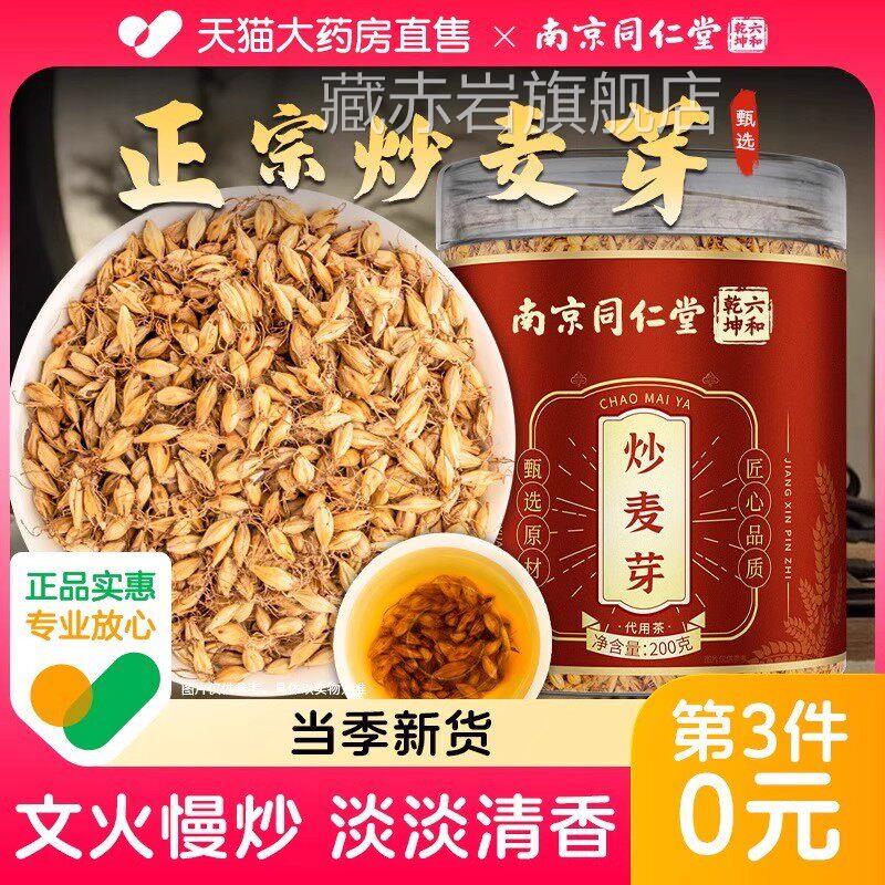 南京同仁堂x炒麦芽茶大熟麦芽泡水可搭焦山楂陈皮炒谷芽包官方5y
